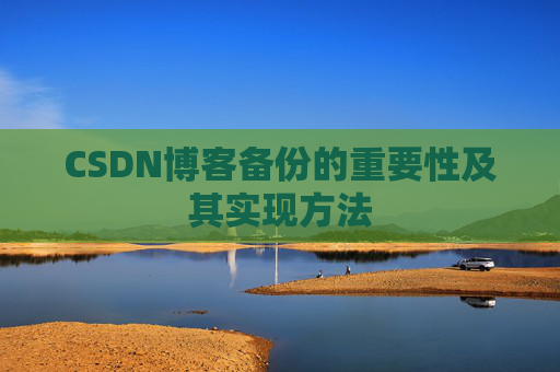 CSDN博客备份的重要性及其实现方法